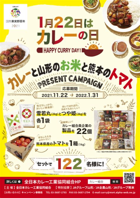 1月22日はカレーの日：全日本カレー工業協同組合