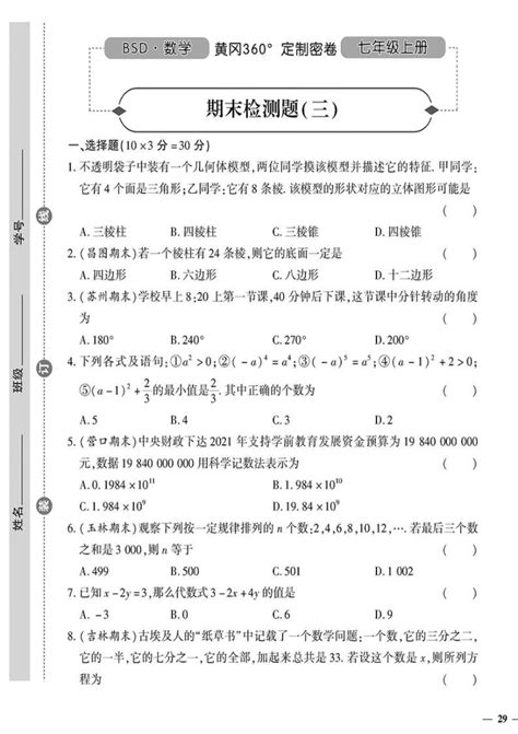 （2023秋）（初中）北师版数学（七上） 期末检测题（三） 教习网试卷下载