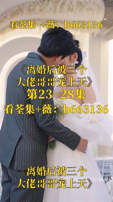 （离婚后被三个大佬哥哥宠上天）第01～80集已完结，看荃集 ：b663136腾讯视频