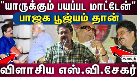 Sv Sekar திமுக மேடையில் பாஜகவை பற்றி பேசிய எஸ்விசேகர் Youtube