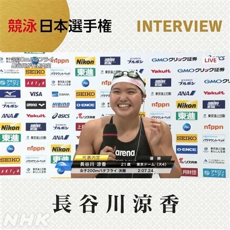 NHKスポーツ on Twitter 競泳日本選手権 インタビュー 長谷川涼香 選手最後は気持ちで泳ぎ切った 女子200m