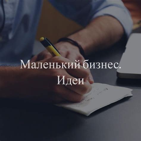 Конспект книги: Майкл Гербер — Малый бизнес от иллюзий к успеху ...