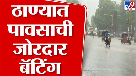 Thane Rain News ठाण्यात दमदार पावसाची हजेरी उकाड्याने हैराण