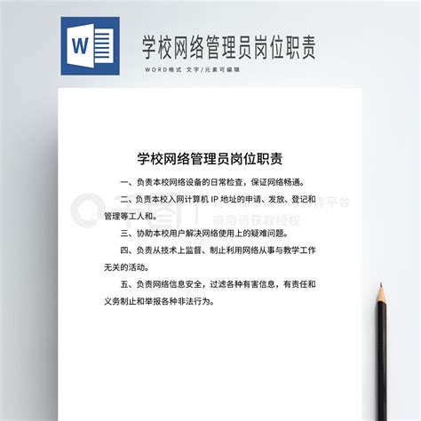 岗位职责word模板 学校网络管理员岗位职责 免费下载 工作范文实用文档 Docx格式 编号35674037 千图网