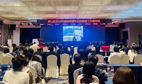 房山区2023年宣传思想文化和网信工作培训班举办 全区 习近平 本领