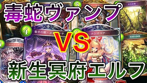 【シャドウバース】新カード先取り対決！ 毒蛇ヴァンプvs新生冥府エルフ！【shadowverse】 Youtube