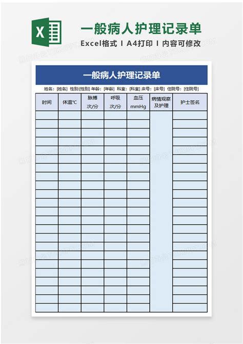 一般病人护理记录单word模板下载记录图客巴巴