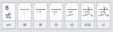 式的笔顺 百度经验