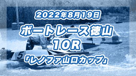 【ボートレース徳山】2022年8月19日開催「レノファ山口カップ」10rの買い目予想