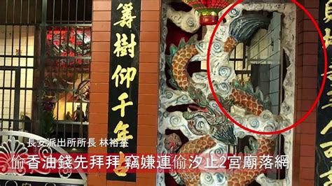 偷香油錢先拜拜 竊嫌連偷汐止2宮廟落網 中華日報 Line Today