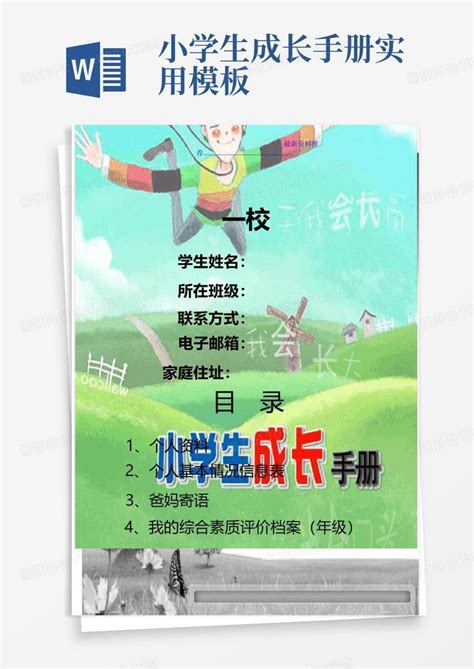 小学生成长手册实用word模板下载编号qxzvogde熊猫办公