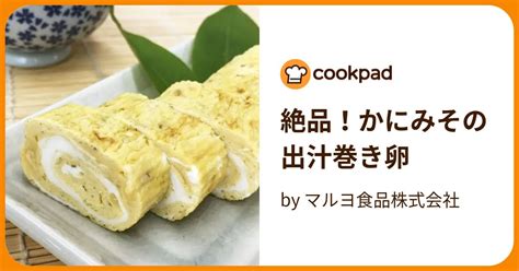 絶品！かにみその出汁巻き卵 By マルヨ食品株式会社 【クックパッド】 簡単おいしいみんなのレシピが395万品