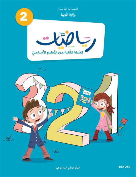 كتب مدرسية كتاب الرياضيات لتلاميذ السنة الثانية من التعليم الأساسي