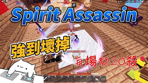 RobloxBedWar Spirit Assassin kit 教你每場都20殺 YouTube