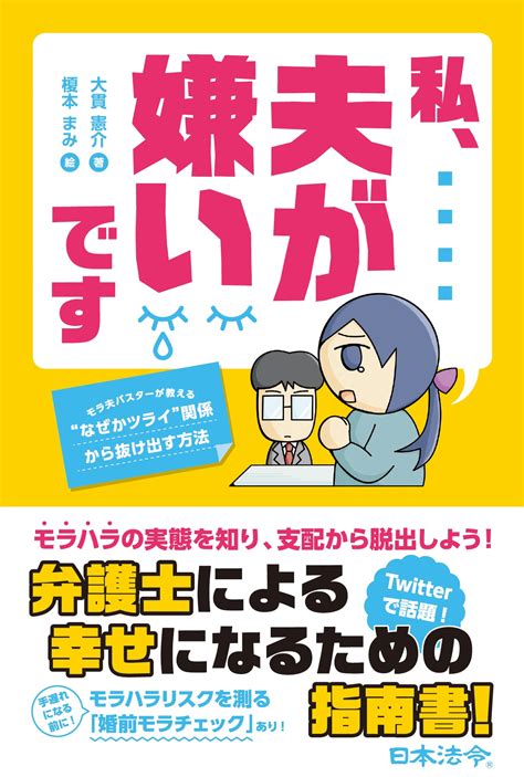 寝込んでいる妻に「俺の飯は？」 モラハラ夫を成敗するには 『私、夫が嫌いです』 Bookウォッチ