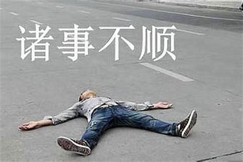 为什么一直倒霉事事不顺？诸事不顺怎么回复财运若朴堂文化