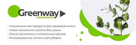 ЭКО Маркет GreenWay | Гринвей | Сделать экологичной свою жизнь — это ...