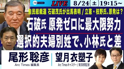 【石破茂氏が出馬表明／原発ゼロに最大限努力、選択的夫婦別姓「あるべき」／小林氏と大きな差／立憲・枝野氏、原発ゼロは？】824土 19