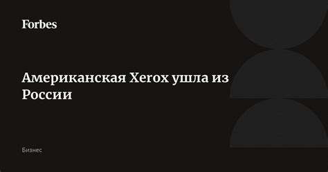 Американская Xerox ушла из России | Forbes.ru