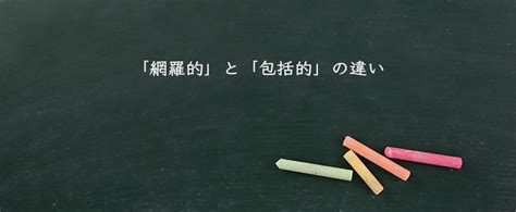 「網羅的」とは？使い方や例文！「網羅的」と「包括的」の違い Meaning Book