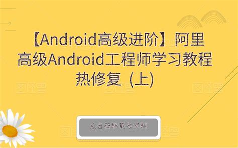 【android高级进阶】对标阿里p7年薪60万android工程师学习教程 热修复 （ 上）哔哩哔哩bilibili