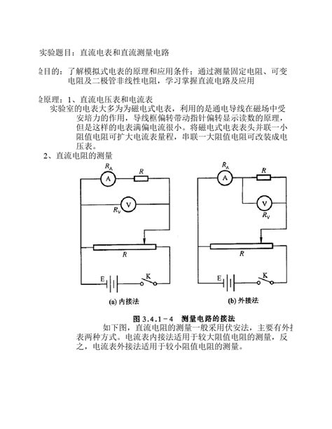 直流电表和直流测量电路已批阅word文档在线阅读与下载免费文档