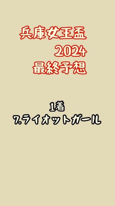 【3連単2点のエビデンス】兵庫女王盃2024最終予想 ライオットガールサーマルソアリングヴィブラウォンアーテルアストレア兵庫女王盃