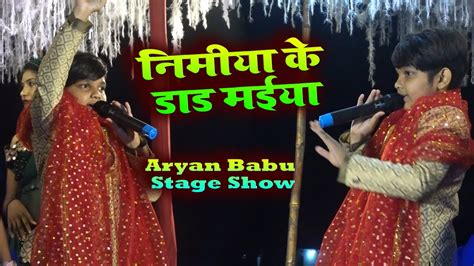 Aryan Babu Stage Show Daltonganj नमय क डड मईय YouTube