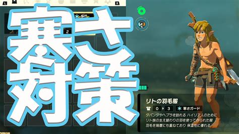 【ゼルダ ティアキン攻略】防寒まとめ。古びた防寒着の入手方法や寒さガードの解説、レシピを紹介【ティアーズ オブ ザ キングダム】 ゲーム・エンタメ最新情報のファミ通com