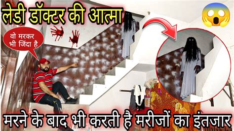 Haunted Doctor s House लड डकटर क आतम करत ह मरज क इतजर