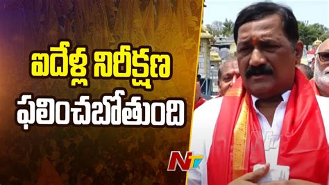 Ghanta Srinivas Rao Visits Tirumala AP Election Results Ntv YouTube