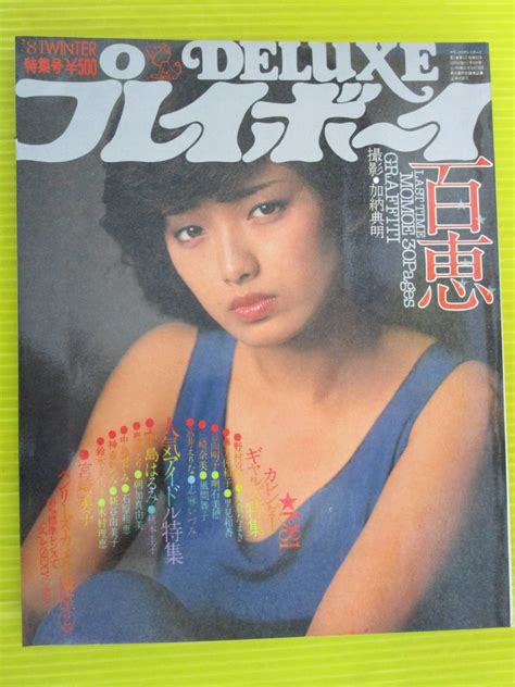 【やや傷や汚れあり （詳細）】【deluxeプレイボーイ 3巻5号】山口百恵・朝加真由美・秋本圭子・中島はるみ・中島めぐみ・宮崎美子・鹿沼えり