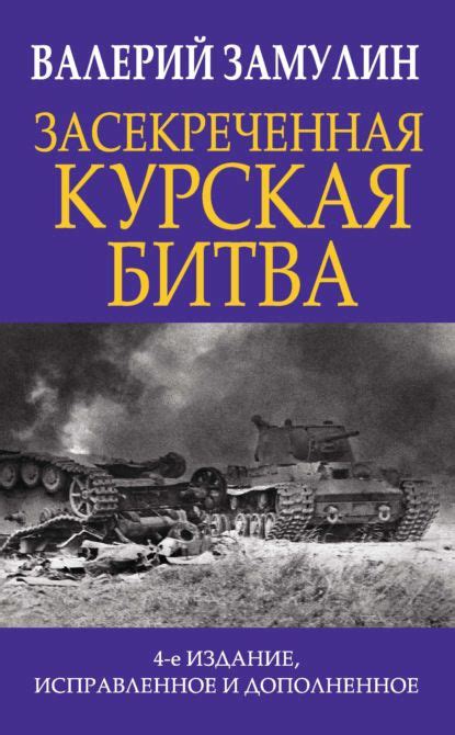 Засекреченная Курская битва | Битва, Книги, Макет книги