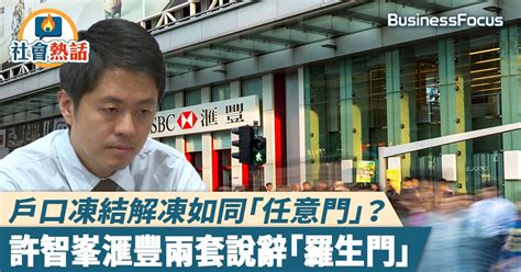 【凍結戶口】戶口凍結解凍如同「任意門」？許智峯滙豐兩套說辭「羅生門」