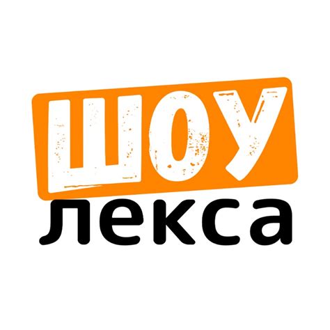 ШОУ Лекса - YouTube