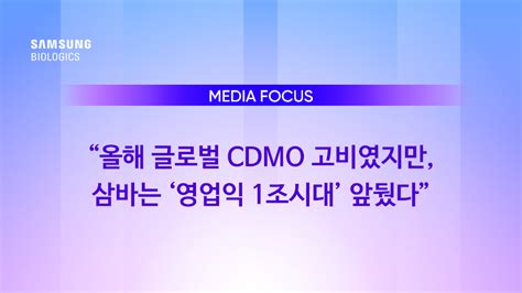 “올해 글로벌 Cdmo 고비였지만 삼성바이오로직스는 ‘영업익 1조시대 앞뒀다” 삼성바이오로직스 대표 홈페이지