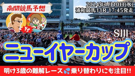 【競馬予想】ニューイヤーカップ2024を予想‼︎南関競馬予想家たつきandumajoサリーナ【浦和競馬】 Youtube