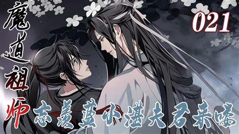 魔道祖师【忘羡】蓝小湛，夫君来喽21 Youtube