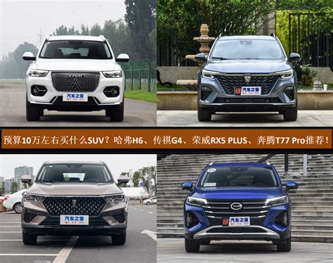 预算10万元左右买什么suv？4款叫好又叫座自主车型推荐！ 知乎