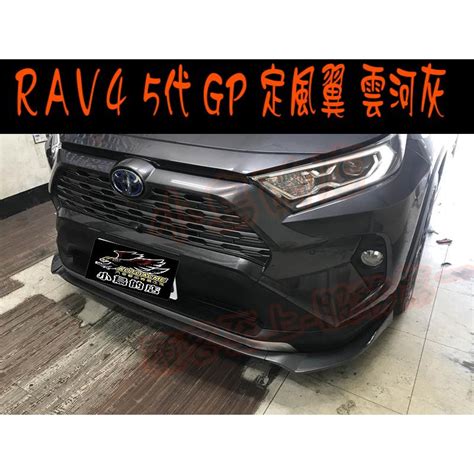 【小鳥的店】 2019 2023 5代 五代 Rav4【定風翼】專車專用 前下巴 前定風翼 雲河灰 配件改裝 蝦皮購物