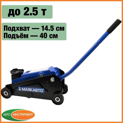 Домкрат автомобильный подкатной МаякАвто, Компакт, от 145 до 400мм, 2 ...