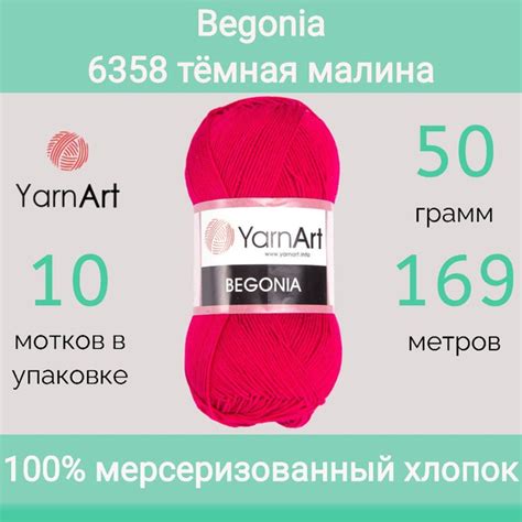 Пряжа YarnArt Begonia цвет 6358 темная малина 50г 169м упаковка 10