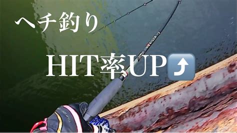 ヘチ釣りhit率up・・・【チヌ釣り 黒鯛 落とし込み】 Youtube