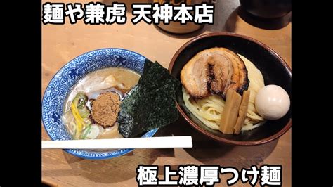 10秒飯テロ 464極上濃厚つけ麺麺や兼虎 天神本店 YouTube