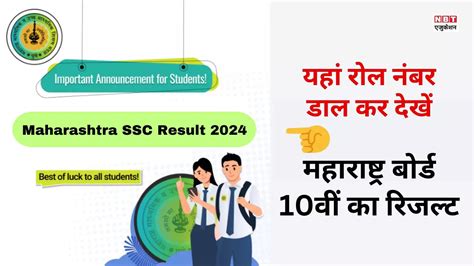 Maharashtra Board 10th Result 2024 Results Tomorrow Know How To