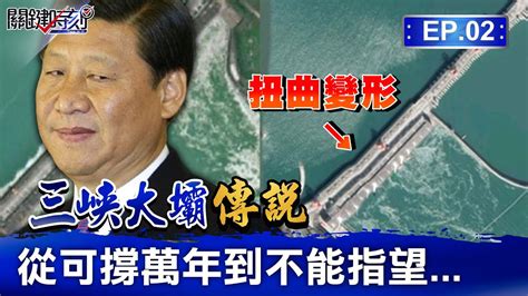 【三峽大壩傳說】三峽大壩「蓋17年就變形」厲害了我的國？！中國學者死前高喊「不能蓋」 精準預言「大壩12災」只剩「被炸掉」沒實現？！｜ep2 關鍵時刻 劉寶傑 Youtube