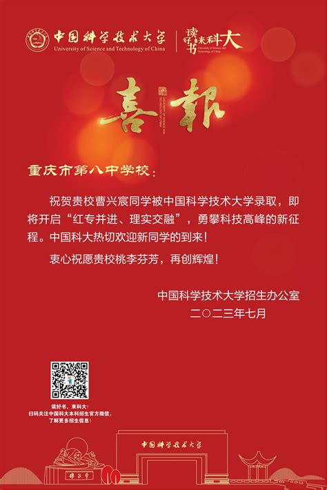 喜报：中国科技大学祝贺我校学子新生录取 重庆市第八中学校