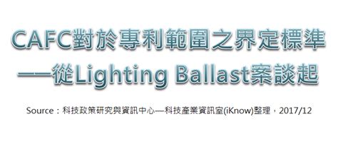 專利情報 ： Cafc對於專利範圍之界定標準 從lighting Ballast案談起 科技產業資訊室iknow