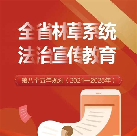 【图解】全省林草系统法治宣传教育第八个五年规划（2021—2025年） 林草 法治 系统