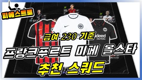 피파4 FC 프랑크푸르트 현역 올스타 미페 추천 스쿼드 YouTube